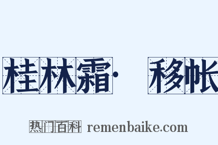 桂林霜·移帐是什么意思的图片